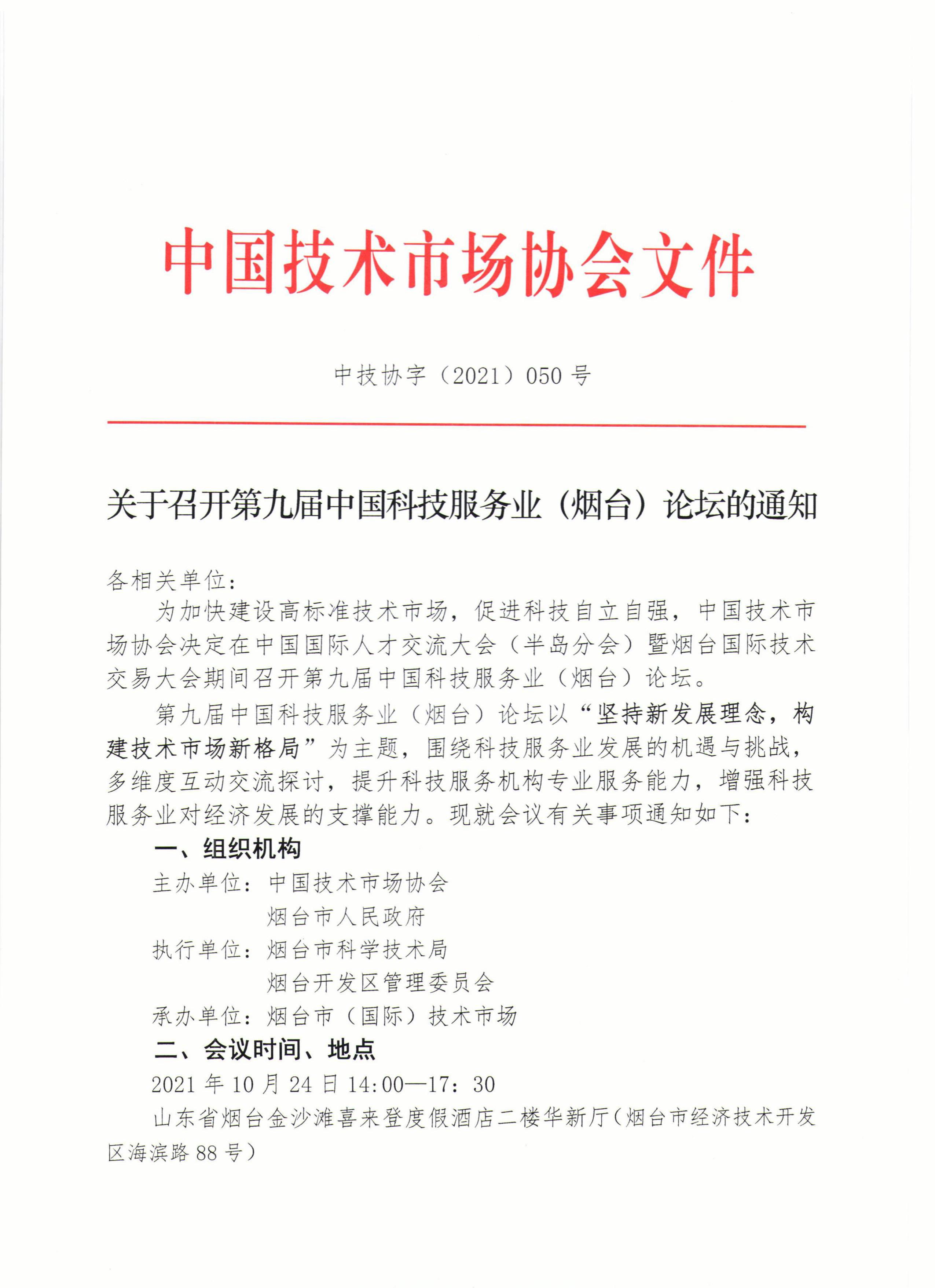 关于召开第九届中国科技服务业（烟台）论坛的通知