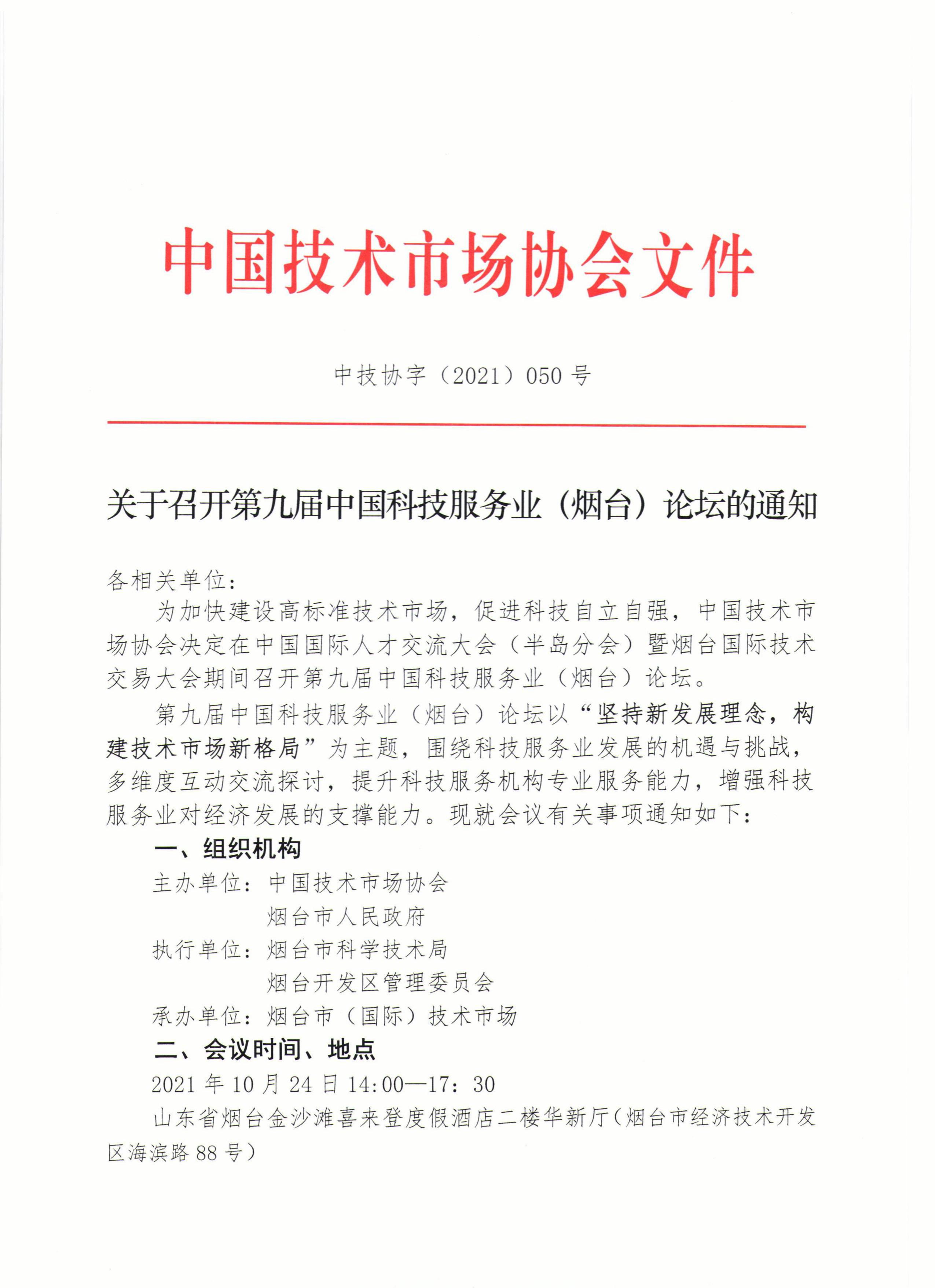 关于召开第九届中国科技服务业（烟台）论坛的通知